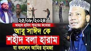 আবু সাঈদ কে শহীদ বলা হারাম যা বললেন আমির হামজা। amir hamza waz | আমির হামজা নতুন ওয়াজ ২০২৪