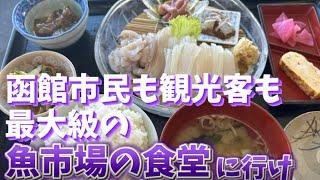 【超穴場】函館市民も行かない市場の中にある定食屋が凄い！