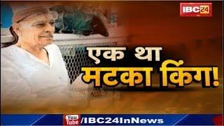 Mumbai के 'मटका किंग' Ratan Khatri का निधन | 88 साल की उम्र में ली आखिरी सांस