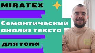 Miratext полный семантический анализ текста