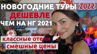  5 КРУТЫХ ОТЕЛЕЙ ДЛЯ НОВОГО ГОДА В ТУРЦИИ 2021-2022: ВЫ БУДЕТЕ В ВОСТОРГЕ 