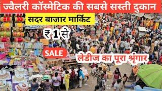 गांव और शहर से आते हैं लोग यहां माल लेने | cosmetic jewellery wholesale market in delhi Sadar Bazar