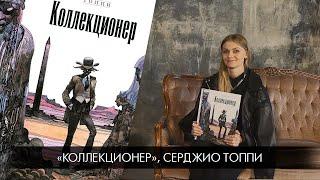 Библиотека иллюстратора: «Коллекционер», Серджо Топпи