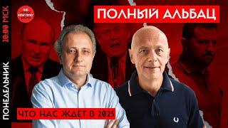 Андрей Козырев и Андрей Колесников: что нас ждет в 2025-м году. Война, Трамп, санкции