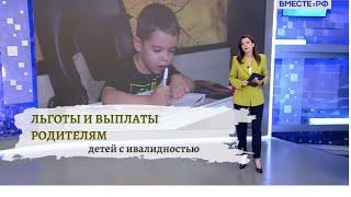 Новые льготы для родителей детей с инвалидностью