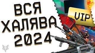 ВСЯ ХАЛЯВА В ВАРФЕЙС 2024!КАК БЕСПЛАТНО ПОЛУЧИТЬ КРЕДИТЫ,ЛУЧШЕЕ ОРУЖИЕ,БРОНЮ,VIP,ПОДАРКИ В WARFACE?!