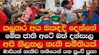 කලුතර අය ඔකඳදි දෙන්නේ | මේක ජාති අටේ බත් දන්සැල | අපි නිලතල නැති සමීතියක්