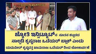 ಜ್ಯೋತಿ ಇನ್ಸಿಟ್ಯೂಟ್ ನೂತನ ಕಟ್ಟಡ ನಾಲ್ವಡಿ ಕೃಷ್ಣರಾಜ ಒಡೆಯರ್ ಬ್ಲಾಕ್ ಯದುವೀರ್ ಒಡೆಯರ್ ರಿಂದ ಲೋಕಾರ್ಪಣೆ