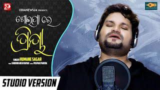 Soija Re Priya | Humane Sagar | Official Studio Version | Odia Sad Song | OdiaNews24