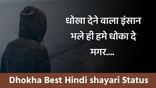 धोखा हमें एक इंसान देता है....|| Hindi shayari Dhokha status || dokha shayari