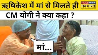 CM Yogi Meets Mother : 2 साल बाद मां से मिलते ही क्या बोले मुख्यमंत्री योगी आदित्यनाथ ? | Hindi News