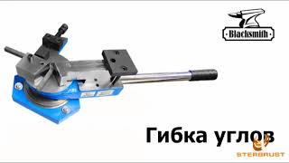 Универсальный ручной гибочный инструмент Blacksmith MB21-30