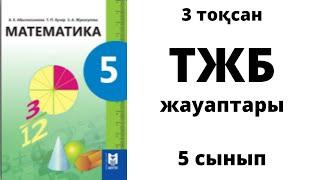 5 сынып #МАТЕМАТИКА 3 ТОҚСАН 2 НҰСҚА #ТЖБ жауаптары