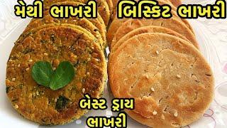 એકદમ માર્કેટ જેવી જ ક્રિસ્પી ડ્રાય ભાખરી ઘરેજ બનાવો જે લાંબા સમય સુધી સારી રહે /two types of bhakhri