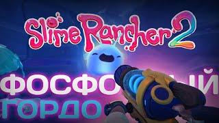 ФОСФОРНЫЙ ГОРДО. ЗОЛОТОЙ СЛАЙМ!(Slime Rancher 2)