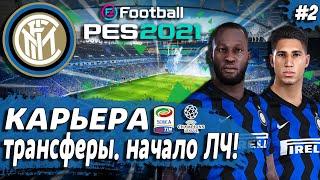 PES 21 КАРЬЕРА ЗА ИНТЕР  ТРАНСФЕРЫ. КТО УХОДИТ? ПЕРВЫЕ МАТЧИ ЛИГИ ЧЕМПИОНОВ!