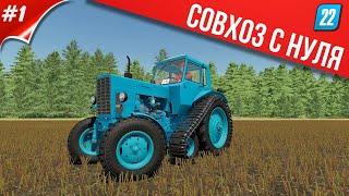 СОВХОЗ С НУЛЯ - СЕЛО ЯГОДНОЕ FARMING SIMULATOR 2022 часть #1  