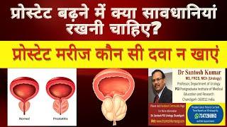 प्रोस्टेट ग्रंथि का उपचार  problem and precautions .Dr.(Prof)Santosh Kumar PGI