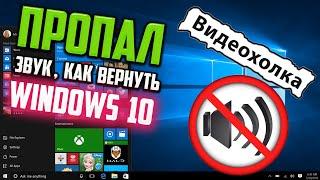 Как вернуть звук в Windows 10, если он пропал