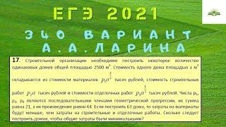 ЗАДАЧА 17. "ЖЕСТКАЯ" ОПТИМИЗАЦИЯ. 340 ВАРИАНТ А.А. ЛАРИНА