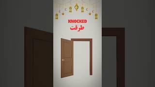 When knocked  |sunnah |  day 51 | #sunnah #short #arabic #shorts