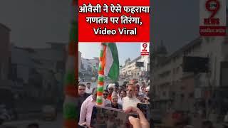 ओवैसी ने ऐसे फहराया गणतंत्र पर तिरंगा, Video Viral #owaisi #pmmodi #spn9news