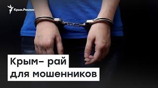 Крым – рай для мошенников | Радио Крым.Реалии