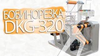 Ротационный высекальный станок с функцией продольной резки DKG-320