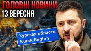 ЕКСТРЕНО З КУРСЬКА! Наші відступили. Прорив з танками. РЕАКЦІЯ ЗЕЛЕНСЬКОГО. Є новий план / Головне