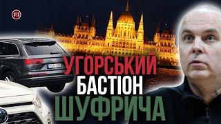 Угорський бастіон Шуфрича. Як Нестор Шуфрич сховав майно і родину | УП. Розслідування