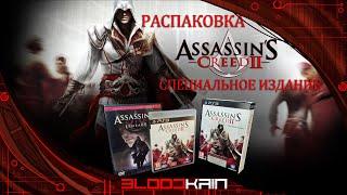 РАСПАКОВКА ПОСЫЛКИ С ОЗОНА ASSASSIN'S CREED 2 СПЕЦИАЛЬНОЕ ИЗДАНИЕ