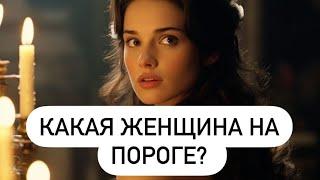 КАКАЯ ЖЕНЩИНА НА ПОРОГЕ? ТАРО ДЛЯ МУЖЧИН. РАСКЛАД ДЛЯ МУЖЩИН