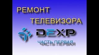 Ремонт телевизора DEXP  Часть 1