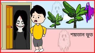 শয়তান ভূত / Funny Gost / Bangla funny cartoon videos / B For Borhan.