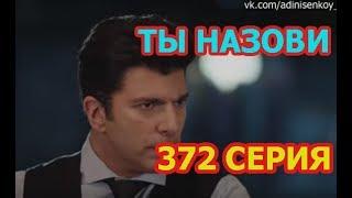 Ты назови 372 Серия - (русские субтитры) - дата выхода