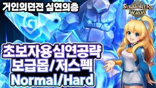 [서머너즈워] 거던심연하드 보급몹 초보자용 공략! 평균 클리어타임 1:30~2:00 - Summoners War