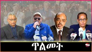 Tigray Media Network ብሰንኪ መለስ ዜናዊ መስዋእቲ ዝኸፈለ ወለዶ Jun 22, 2024