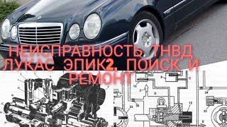 Поиск и устранение неисправностей в электрической части ТНВД Лукас. Мерседес W210