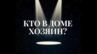 КТО В ДОМЕ ХОЗЯИН?  Прямой эфир