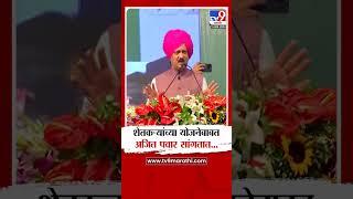 Ajit Pawar On Farmer Scheme | शेतकऱ्यांच्या योजनेबाबत अजित पवार सांगतात | tv9 Marathi