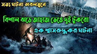 True Story  The Finest Hours Movie Explained in Bangla | Survival | Thriller | Or Goppo