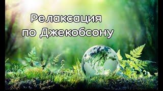 Релаксация по Джекобсону (лежа)