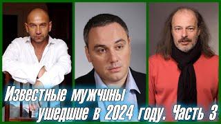 8 ИЗВЕСТНЫХ МУЖЧИН, УШЕДШИХ В 2024 ГОДУ. ЧАСТЬ 3