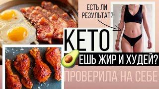 КЕТО ДИЕТА: МОЙ ОПЫТ МОЖНО ЛИ БЫСТРО ПОХУДЕТЬ? БЕЗОПАСНО ЛИ?