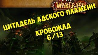 Тактика на Кровожада 6/13 от Кристи/HFC Gorefiend guide