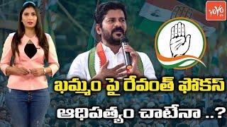 PCC Chief Revanth Reddy Focus On Khammam Constituency | Congress Party | Sonia Gandhi | YOYO TV