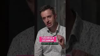 Про токсины в организме