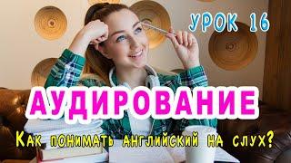 АУДИРОВАНИЕ  - Урок 16, английский на слух