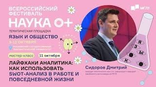 Язык и общество | Лайфхаки аналитика: как использовать SWOT в работе и повседневной жизни | НАУКА0+