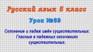 Русский язык 5 класс (Урок№69 - Склонение и падеж имён существительных. Гласные в окончаниях.)